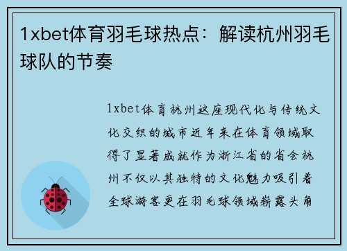 1xbet体育羽毛球热点：解读杭州羽毛球队的节奏