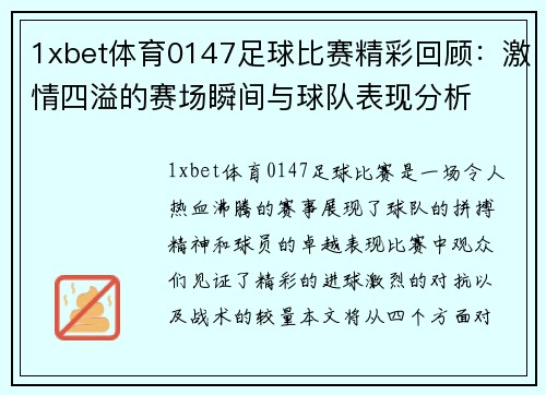 1xbet体育0147足球比赛精彩回顾：激情四溢的赛场瞬间与球队表现分析