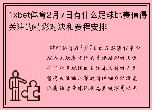 1xbet体育2月7日有什么足球比赛值得关注的精彩对决和赛程安排