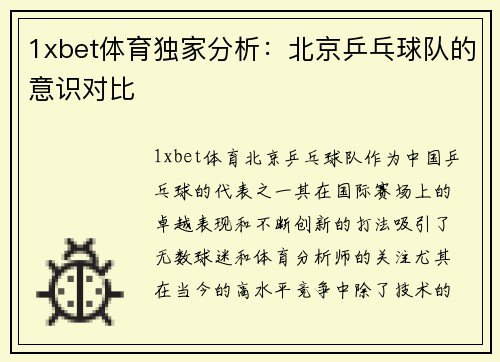 1xbet体育独家分析：北京乒乓球队的意识对比