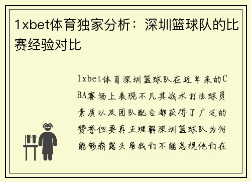 1xbet体育独家分析：深圳篮球队的比赛经验对比
