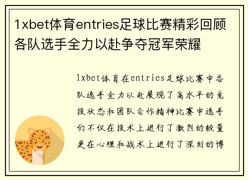1xbet体育entries足球比赛精彩回顾各队选手全力以赴争夺冠军荣耀