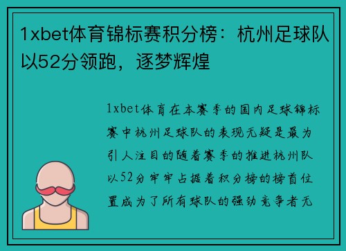 1xbet体育锦标赛积分榜：杭州足球队以52分领跑，逐梦辉煌