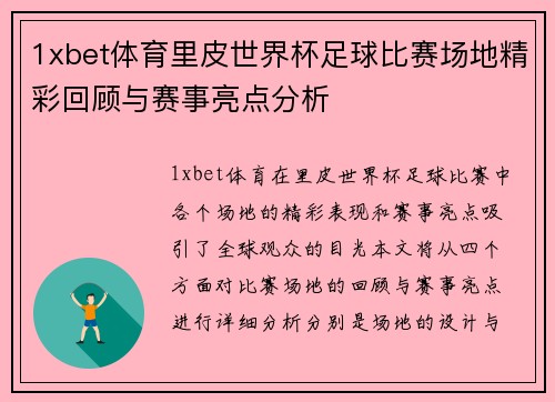 1xbet体育里皮世界杯足球比赛场地精彩回顾与赛事亮点分析