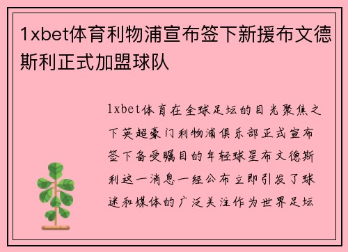 1xbet体育利物浦宣布签下新援布文德斯利正式加盟球队