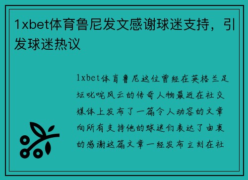 1xbet体育鲁尼发文感谢球迷支持，引发球迷热议
