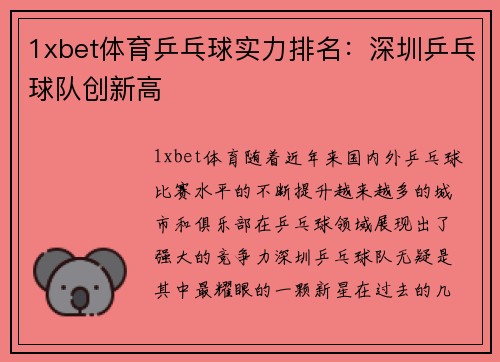 1xbet体育乒乓球实力排名：深圳乒乓球队创新高