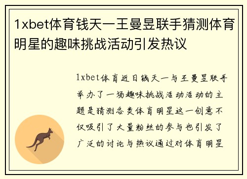 1xbet体育钱天一王曼昱联手猜测体育明星的趣味挑战活动引发热议