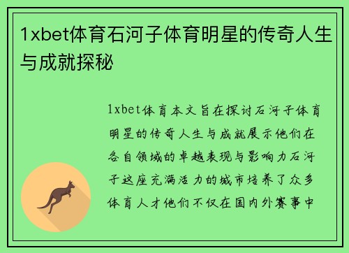 1xbet体育石河子体育明星的传奇人生与成就探秘