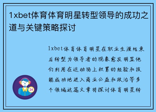 1xbet体育体育明星转型领导的成功之道与关键策略探讨