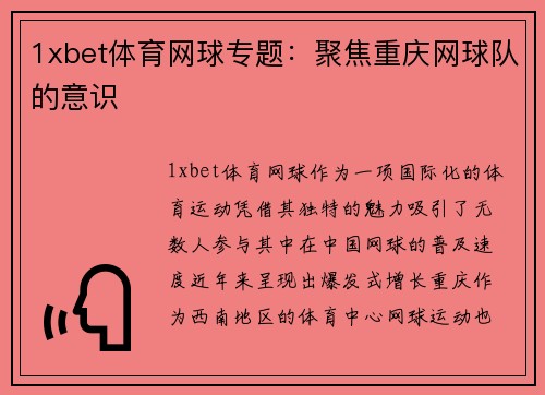 1xbet体育网球专题：聚焦重庆网球队的意识