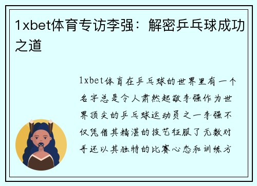 1xbet体育专访李强：解密乒乓球成功之道