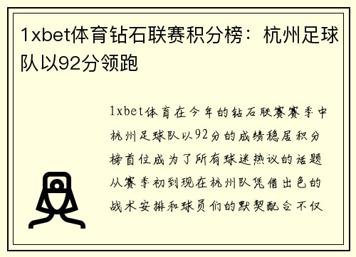 1xbet体育钻石联赛积分榜：杭州足球队以92分领跑