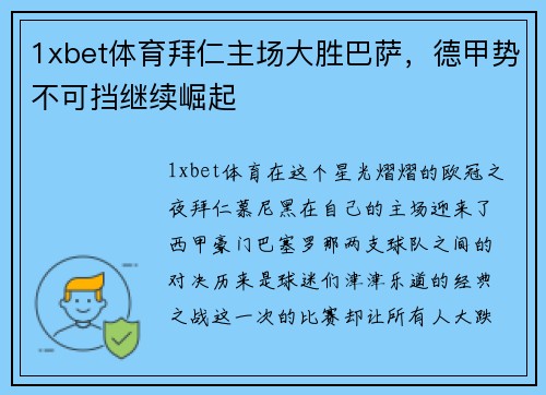 1xbet体育拜仁主场大胜巴萨，德甲势不可挡继续崛起