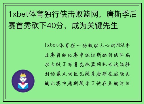 1xbet体育独行侠击败篮网，唐斯季后赛首秀砍下40分，成为关键先生
