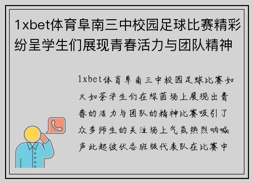 1xbet体育阜南三中校园足球比赛精彩纷呈学生们展现青春活力与团队精神