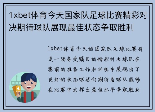 1xbet体育今天国家队足球比赛精彩对决期待球队展现最佳状态争取胜利