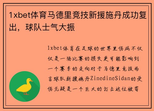 1xbet体育马德里竞技新援施丹成功复出，球队士气大振