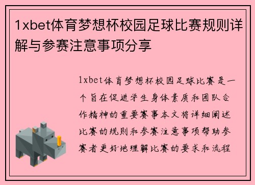 1xbet体育梦想杯校园足球比赛规则详解与参赛注意事项分享