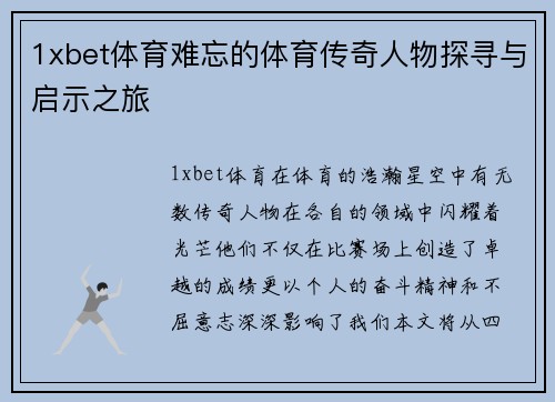 1xbet体育难忘的体育传奇人物探寻与启示之旅
